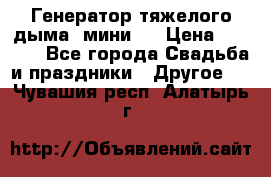 Генератор тяжелого дыма (мини). › Цена ­ 6 000 - Все города Свадьба и праздники » Другое   . Чувашия респ.,Алатырь г.